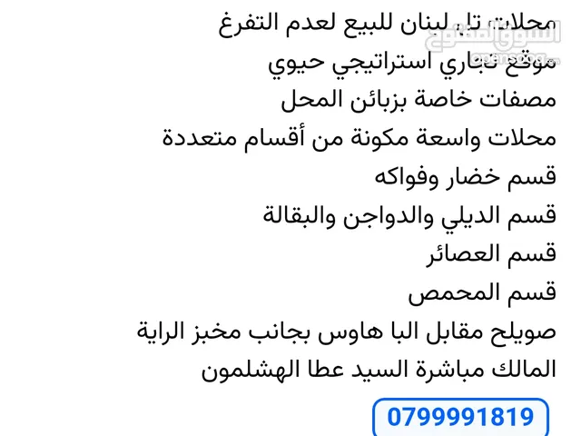 محلات خضار وفواكه للبيع لعدم التفرغ مول ثلاث أبواب طابقين موقع استراتيجي