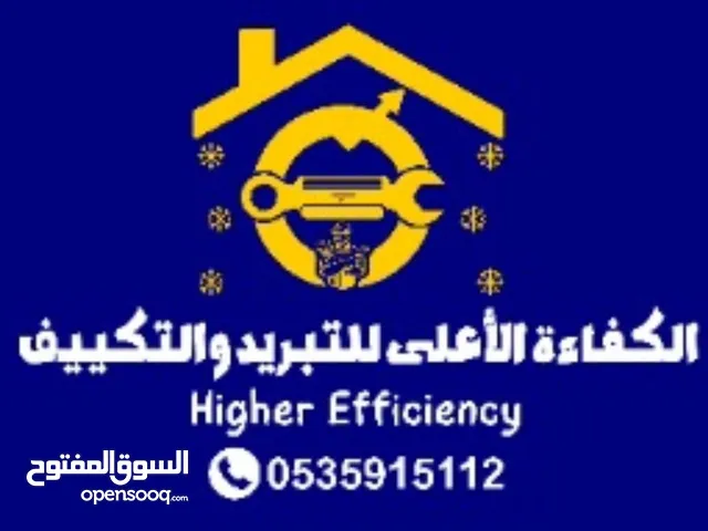 الكفاءة الاعلى للتبريد والتكييف تحت اشراف ادارة سعوديه  صيانة جميع انواع التكييف وتنظيف