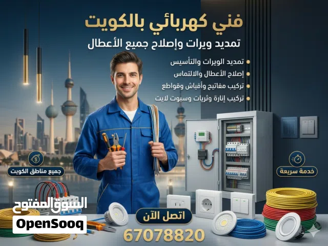 فني كهربائي اصلاح اعطال 24 ساعه وتمديد وتشطيب جميع أعمال الكهرباء