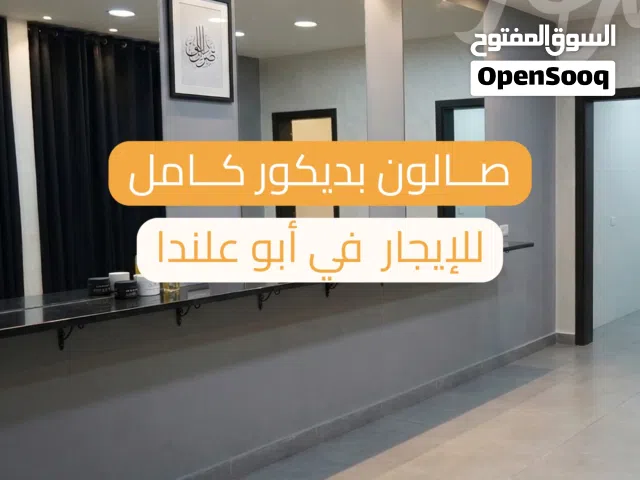 صالون مجهز للإيجار في أبو علندا
