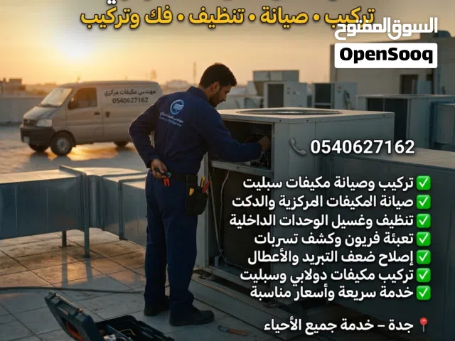 مكيفات مركزي تركيب صيانة