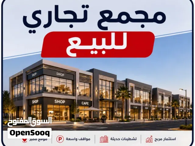 مجمع تجاري وسكني للبيع في الزرقاء الجديدة  دخل سنوي 17 ألف