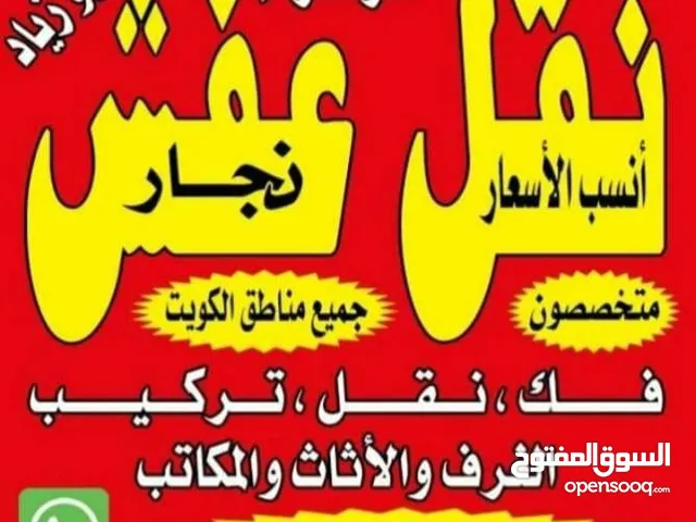 نقل اثاث الزهراء فك .نقل تركيب. الأثاث. بجميع .مناطق .الكويت فك. نقل تركيب. جميع .غرف النوم .ايكيامي