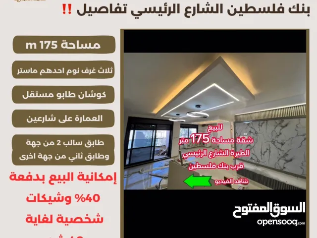 ‎تملك شقة مميزة مساحة 175m في افضل مناطق #الطيرة الشارع الرئيسي قرب بنك فلسطين