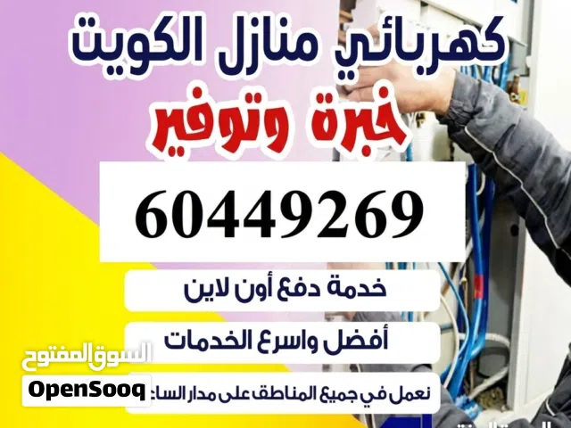 مقاول  كهرباء وتسليم قسايم وفحص وزارة الكهرباء وصيانة 24 ساعة