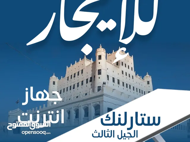 للإيجار جهاز انترنت ستارلينك الجيل الثالث