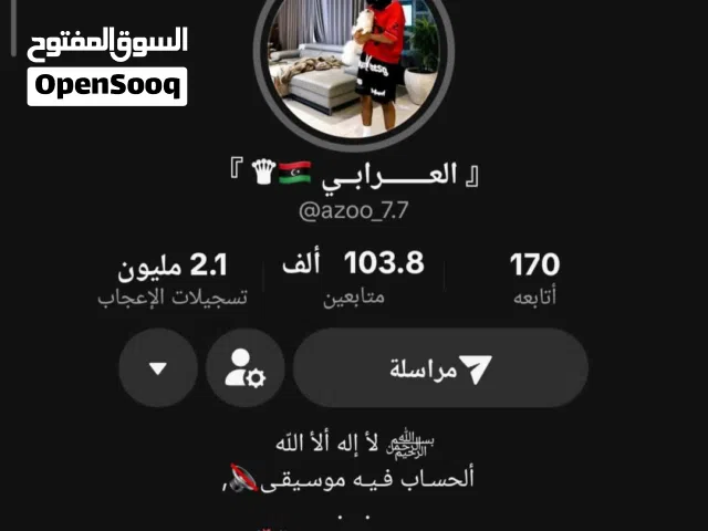 حساب تيك توك بسعر تراب