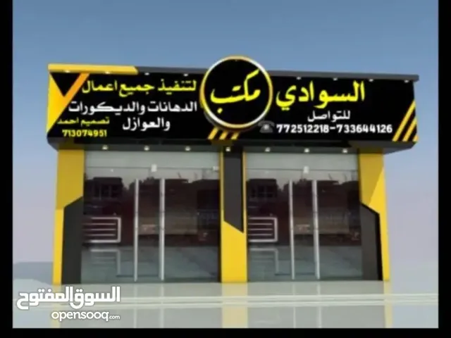 مكتب السوادي لتنفيذ الدهانات والديكورات والعوازل والايبوكسي بجميع انواعها
