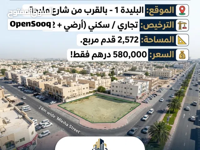 ارض تجاري سكني بالبليدة 1 ترخيص ارضي +2 مساحة 2572قدم مربع
