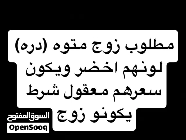 مطلوب زوج متوه (دره) اخضر بسعر معقول