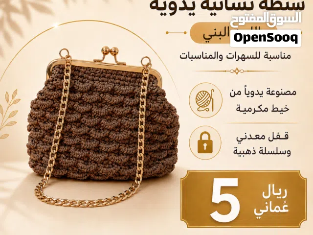 حقيبة نسائية يدوية بنية بقفل معدني وسلسلة ذهبية Handmade Women's Bag Brown with Clasp and Gold Chain