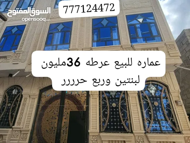 عماره للبيع3دور عرطه 36مليون قابل للتفاوض صنعاء بعد جولة مصعب