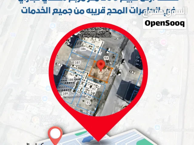 قطعة أرض للبيع في ولاية العامرات – منطقة المحج