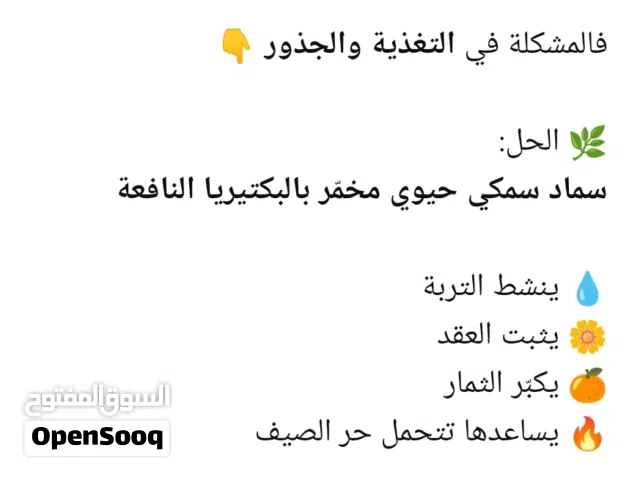 سماد سمكي حيوي مخمر بالبكتيريا النافعة