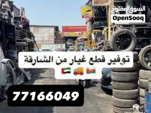 توفير جميع قطع غيار السيارات من الشارقه