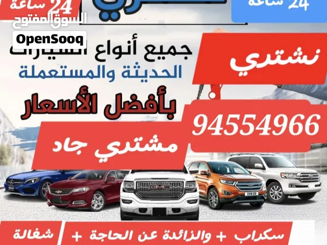 نشتري جميع انواع السيارات مستعمله وخربانه والزائده عن الحاجه وعطلانه بافضل الاسعار في السوق