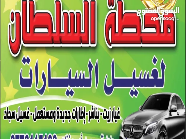 مطلوب شريك لمحطة غسيل سيارات وغيار زيت وبناشر