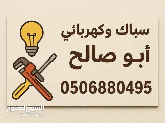 سباك وكهربائي جدة - سباك جدة - كهربائي جدة (ابو صالح)