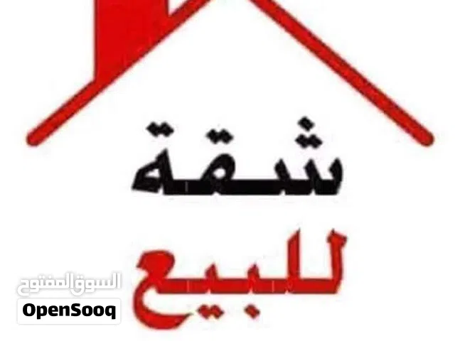 شقة فارغة للبيع