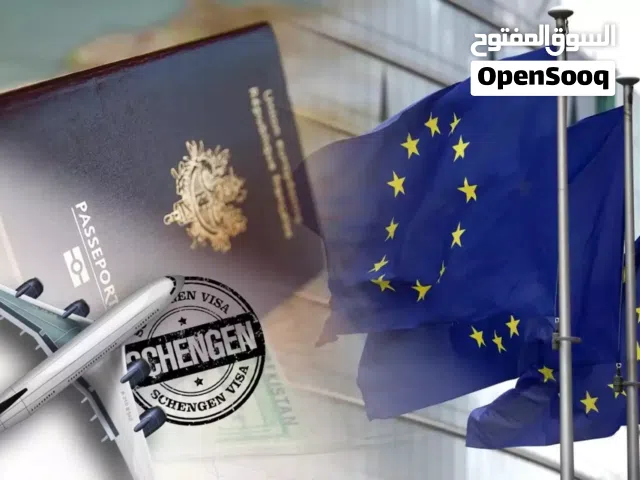 خدمات التقديم على تأشيرات شنغن