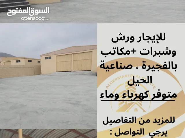للإيجار ورش بإمارة الفجيرة ، صناعية الحيل