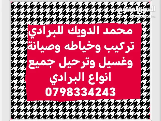 تركيب جسور برادي وصيانة وغسيل وترحيل جميع انواع البرادي