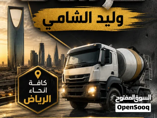 مندوب خرسانة جاهزة – وليد الشامي نوفر لكم خدمات توريد الخرسانة الجاهزة للمشاريع السكنية والتجار
