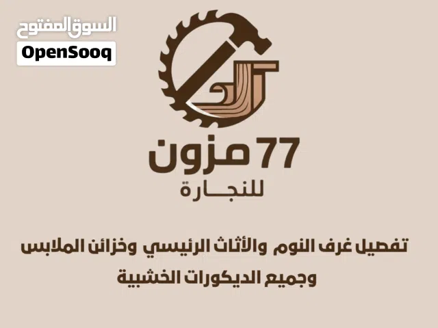 مزون للنجارة تقدم تفصيل باسعار معقوله