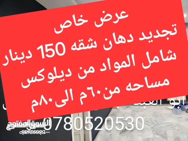 ابو عبد الرحمن لجميع أعمال الدهان والصيانه العامه والنظافه