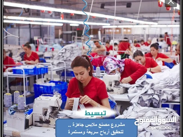 أرغب في دخولي شريك او شراء كامل لمصنع ملابس جاهزه صغير شرط انه شغال
