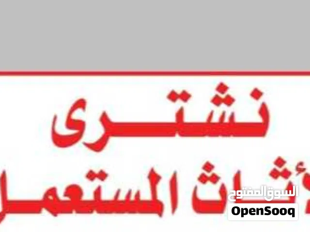 شراء الاثاث المستعمل بالرياض