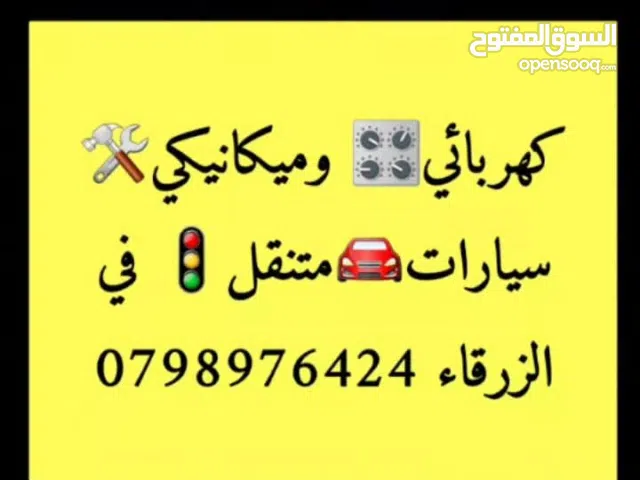 ميكانيكي و كهربائي سيارات متنقل في الزرقاء