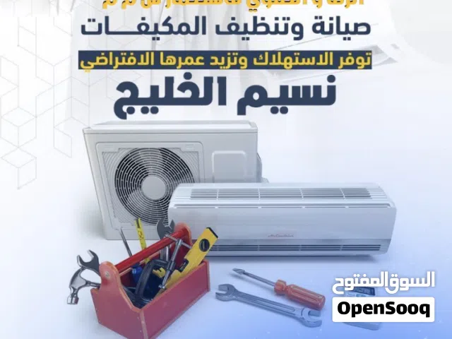 نسيم الخليج لصيانه ونضافه كل انواع المكيفات