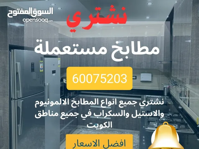 نشتري جميع انواع المطابخ المستعمله والجديدة