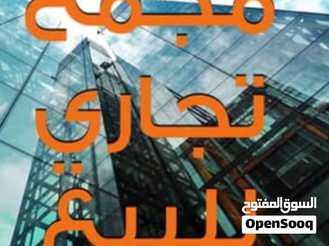 48148\مصنع ومجمع تجاري فاخر للبيع – المقابلين موقع حيوي وبسعر مميز