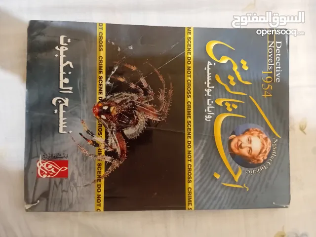 كتاب نسيج العنكبوت