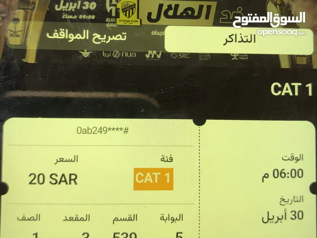 تذاكر مباراة نادي الهلال السعودي والإتحاد السعودي