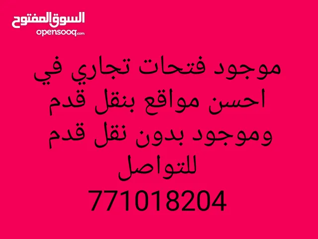 محل ومحلات تجارية للايجار في احسن مواقع في صنعاء موجود بنقل قدم وفيه بدون نقل قدم مطاعم وبوافي.....