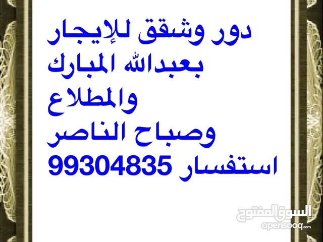 للإيجار دورين دوبلكس عبدالله المبارك