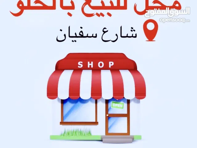 محل للبيع بالخلو في وسط شارع سفيان