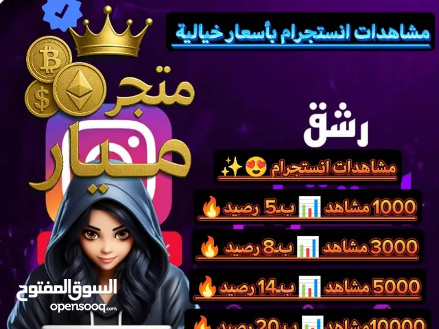 كل ما يخص انستجرام من زياده متابعين و زياده مشاهدات سوه ستوري او علي فيديواتك بأسعار مناسبا وحلوه