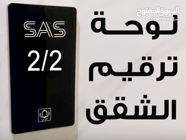 لوحة ترقيم الوحدات السكنيه