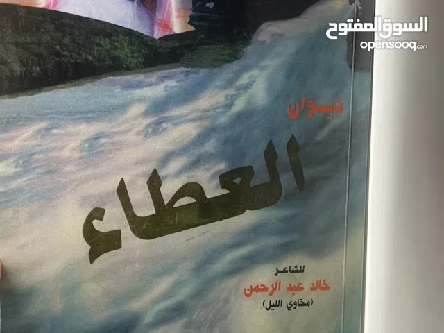 ديوان العطاء – خالد عبدالرحمن