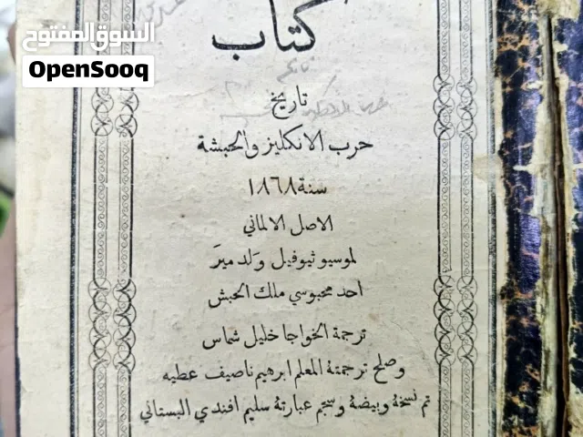 العنوان: كتاب تاريخ حرب الإنكليز والحبشة سنة 1868. المؤلف الأصلي: ثيوفيل ولد مير (Theophilus Waldmei