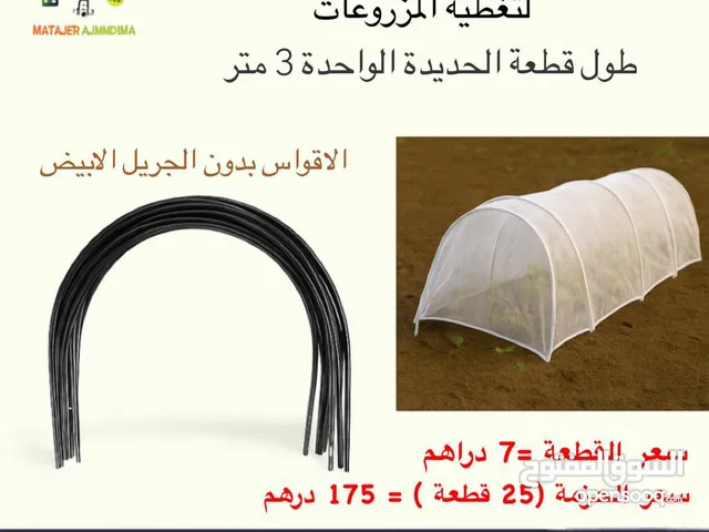 أقواس حديد 6 ملم مغطاه بالبلاستيك لتغطية المزروعات