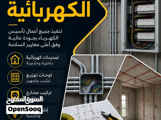 خدمات التأسيسات الكهربائية