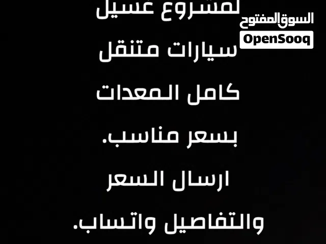 مطلوب باص مقفل مشروع غسيل سيارات متنقل بسعر مناسب