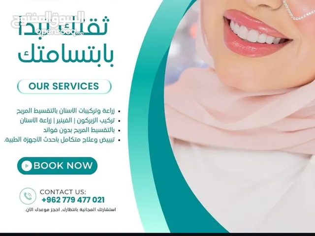 تجميل الاسنان و جميع خدمات الاسنان ( كافة انواع التركيبات السنية -زراعة اسنان)