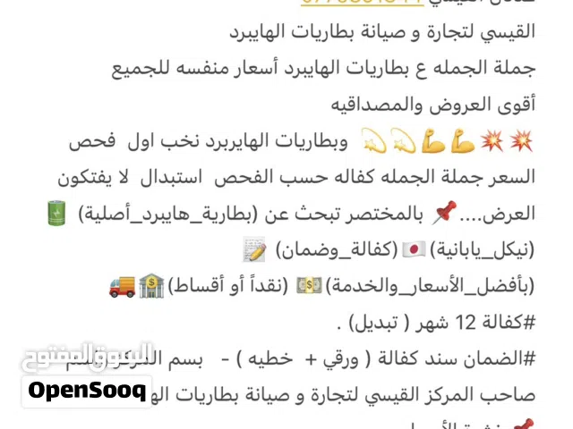تجارة وصيانة بطاريات الهايبرد