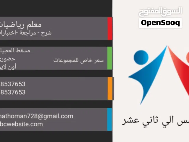 معلم رياضيات مسقط السيب المعبيلة الجنوبية "من الصفر إلى الامتياز في الرياضيات... مع أفضل معلم"